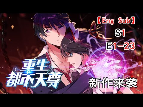 【新作來襲】《重生都市天尊/Rebirth of Heavenly Master》第1季第1-23集——逆轉重生決，犧牲五千年修為，只為重返過去！