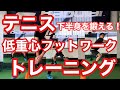 【テニストレーニング】低重心且つ早く動く為の下半身強化・フットワークトレーニングメニュー　【解説・説明編】【菅尾アスレティックトレーニングセンター】【はちおうじ庭球塾】
