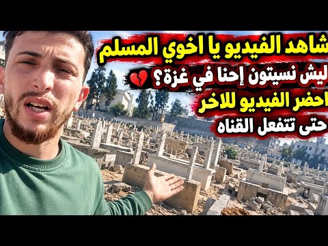 شاهد الفيديو للاخر حتى هذه القناه تفعل هذه القناه مصدر رزقنا الوحيد في غزه💔😓