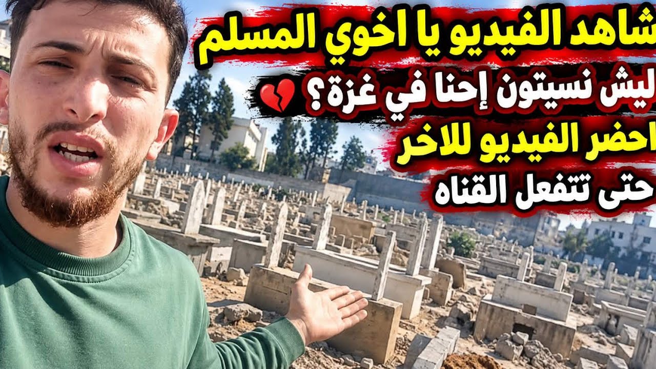 شاهد الفيديو للاخر حتى هذه القناه تفعل هذه القناه مصدر رزقنا الوحيد في غزه💔😓