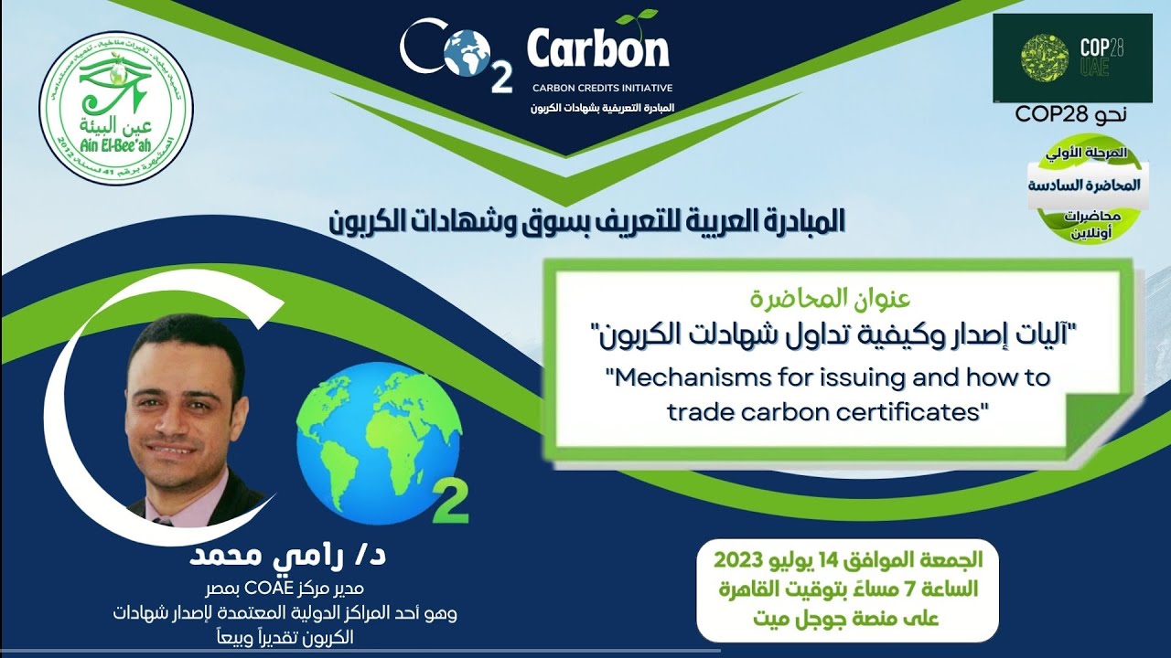أليات إصدار وكيفية تداول شهادات الكربون