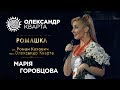 РОМАШКА. Марія Горобцова. (ROMASHKA. Mariia Gorobtsova)