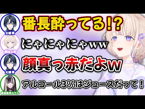 度数3%のお酒で顔真っ赤になり滑舌もふにゃふにゃになってしまう番長【ホロライブ切り抜き/儒烏風亭らでん/轟はじめ/音乃瀬奏/火威青/一条莉々華】