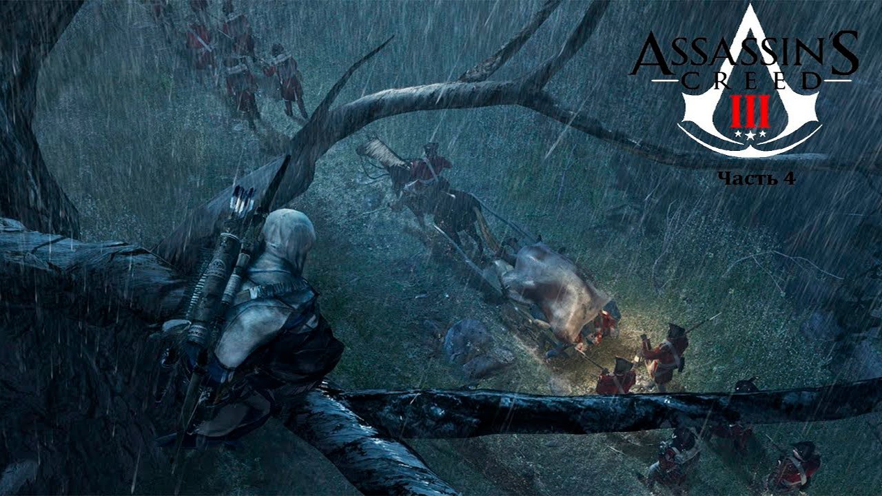 Сильнее 3 часть. Assassins Creed 3 динозавры. Ассасин Крид 3 Art. Assassin's Creed 3 Animus. Игра вафлудин 4 часть 3.