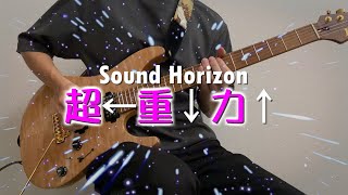 Sound Horizonsunawachihikari Wo Mo Nigasanu Ankoku No Choujuuryoku Super Heavy Guitar Cover 