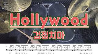Hollywood (영상&가사 포함) - 검정치마