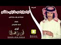 شيلة اركدو اركدو حنا بني هاشم فهد ابن فصلا