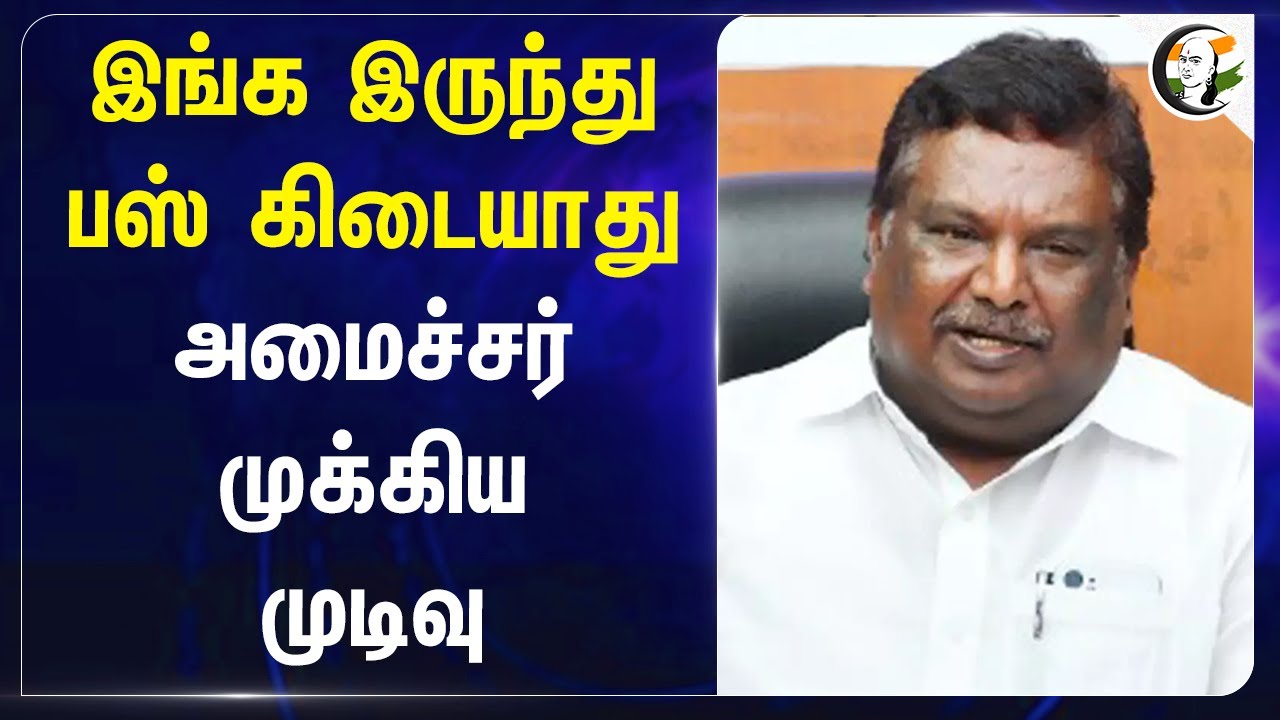 இங்க இருந்து Bus கிடையாது! Transport Minister Sivasankar | DMK | Chennai | Diwali | TNSTC