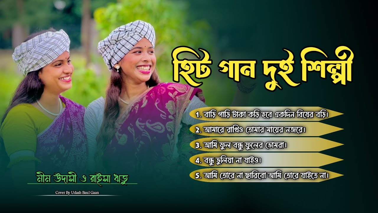 সেরা ৫ টি বাছাই করা গান মীম উদাসী ও ঋতুর কণ্ঠে || বিরোহ ও বিচ্ছেদ গান।  New Folk Song 2026