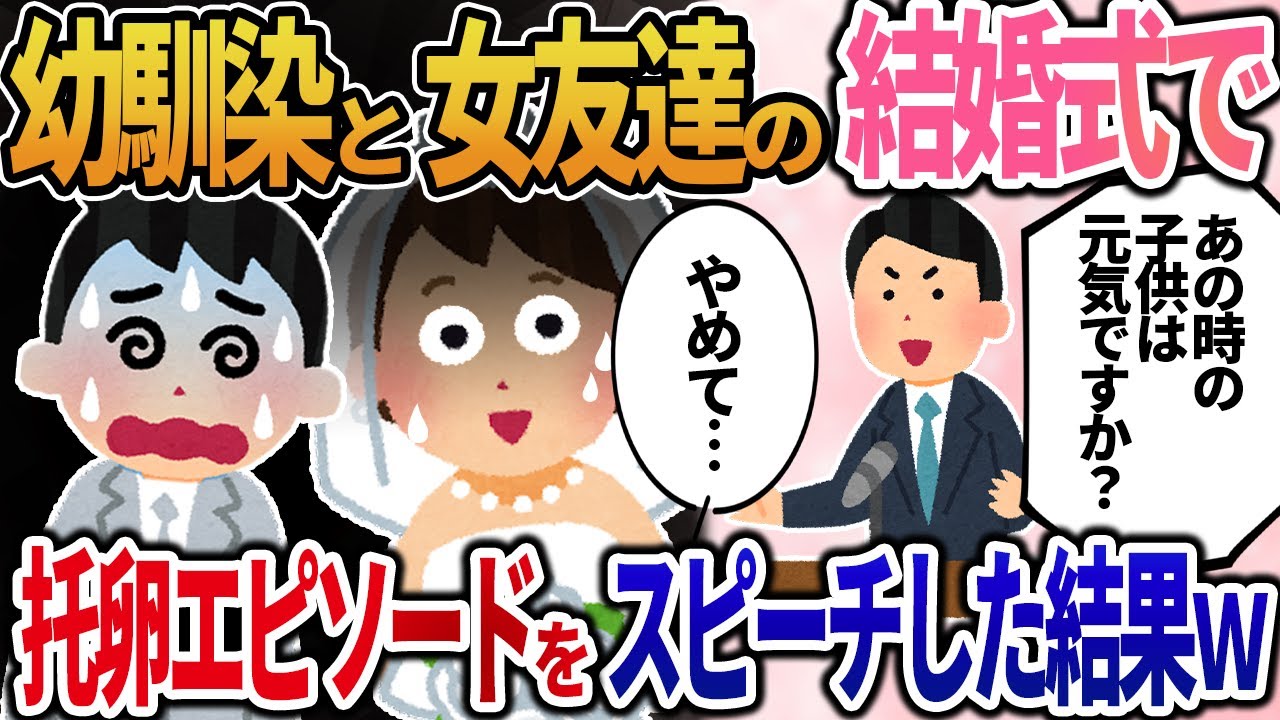 【2ch修羅場】幼馴染が結婚する相手は托卵女だった→結婚式で托卵エピソードをスピーチした結果ｗ