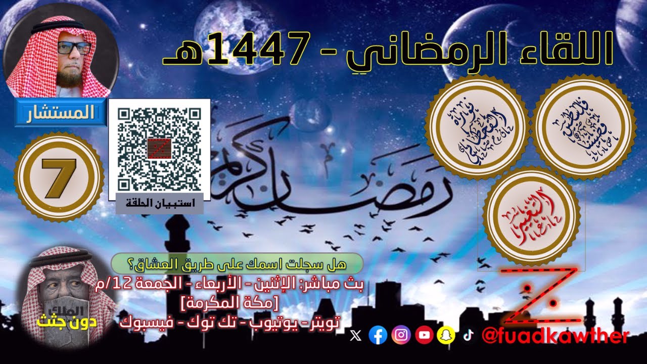 اللقاء الرمضاني 1447 (7)