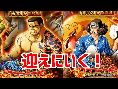 【トレクル】激闘青キジVS赤犬ガシャ！それぞれ最大30連！【OPTC】【ワンピース】
