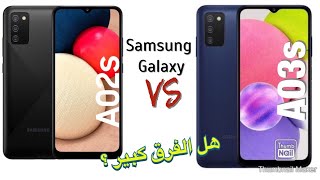 Samsung Galaxy A02s VS A03s مقارنة قوية بين موديلات الفئة الاقتصادية من سامسونح أية أفضل للشراء ?