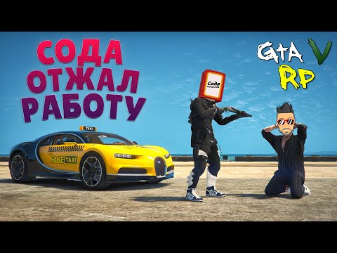 Видео: СОДА ОТЖАЛ МОЮ РАБОТУ.. И ЗАПИСАЛ РОЛИК ПО ГТА 5 РП (ECLIPSE GTA 5 RP)