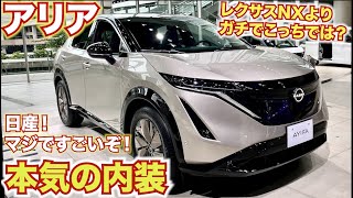 【レクサスNXとガチンコ！】500万円から！正直新型アリアの方が良いのでは？日産アリア　NISSAN ARIYA【内外装レポート】