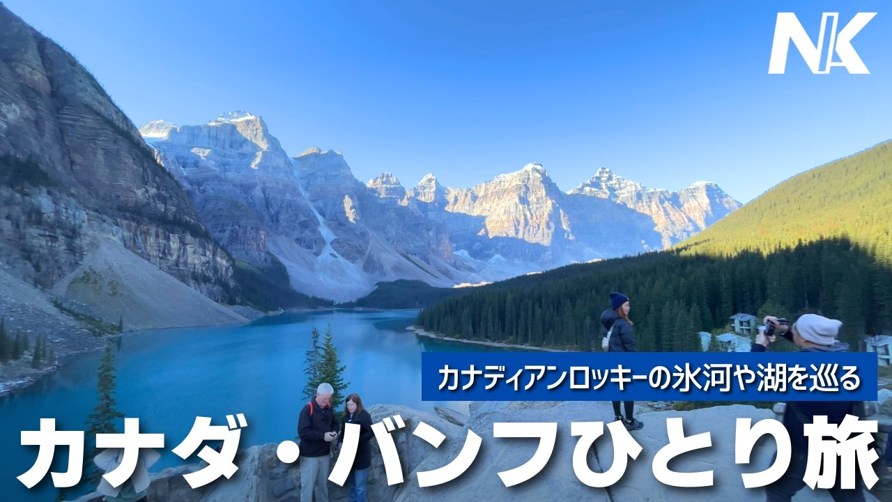 【バンフひとり旅】カナダにある世界有数の絶景エリアでロッキー山脈や氷河などを満喫した