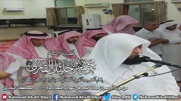فجرية حجازية بديعة من سورة آل عمران للشيخ محمود خليل القارئ رحمه الله من مملكة البحرين