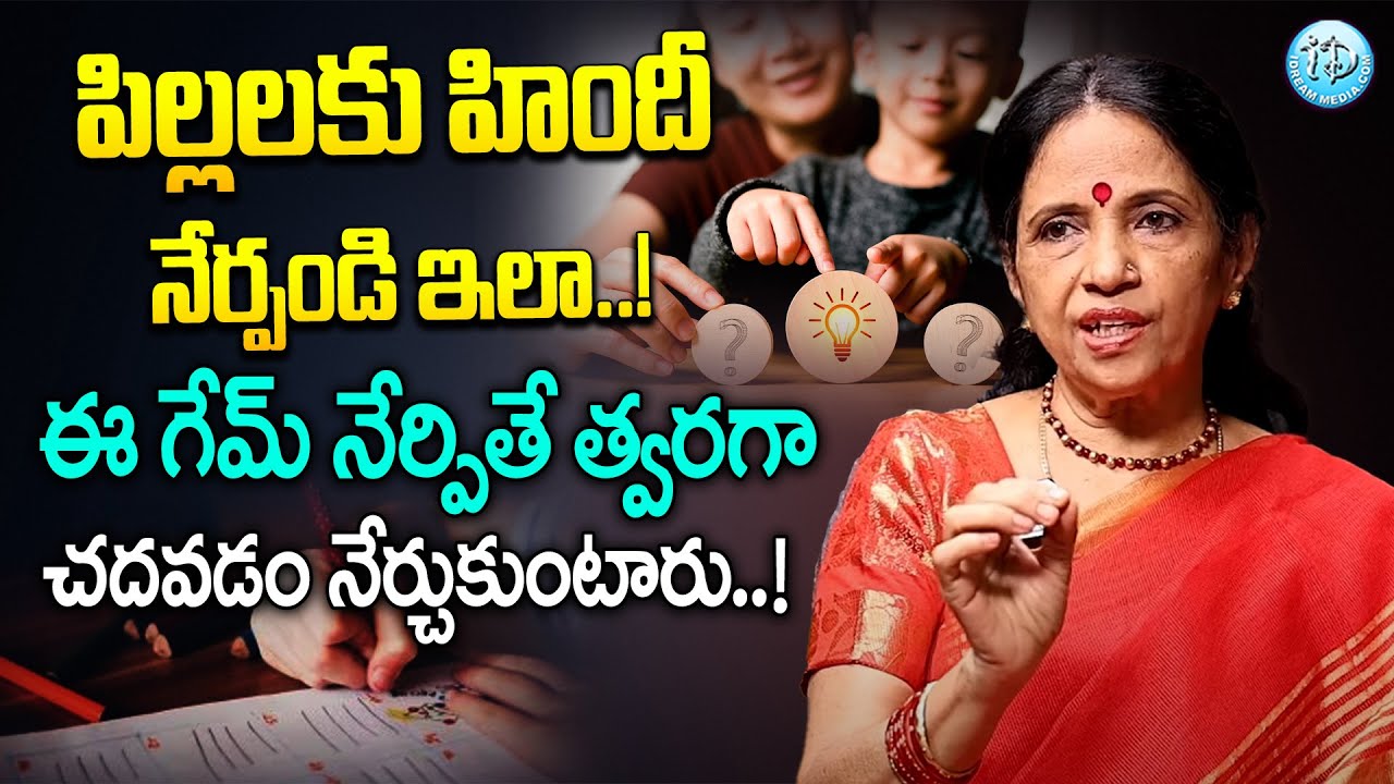 Dr Chitti Vishnu Priya || పిల్లలకు హిందీ నేర్పండి ఇలా..! | iDream Life