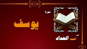 القران الكريم بصوت الشيخ احمد الحداد | سورة يوسف