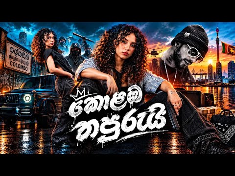 කොළඹ නපුරුයි | O.M.V