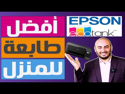 أفضل طابعة للمنزل وإحتياجات المدارس فتح كرتون وتثبيت الطابعة إيبسون 3250