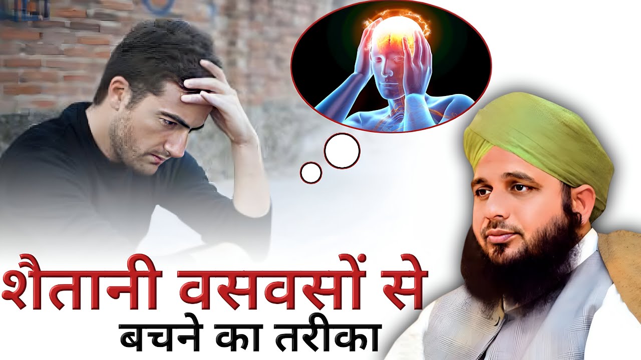 Shaitani waswaso se bachne ka tarika || Bure khayalat se bachne ka tarika - Peer Ajmal Raza Qadri