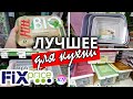 ФИКС ПРАЙС НОВИНКИ АВГУСТА ПОКОРИЛИ 💥 ВСЕ ДЛЯ УДОБСТВА и ХРАНЕНИЯ на КУХНЕ и ДОМА / обзор цен 2021