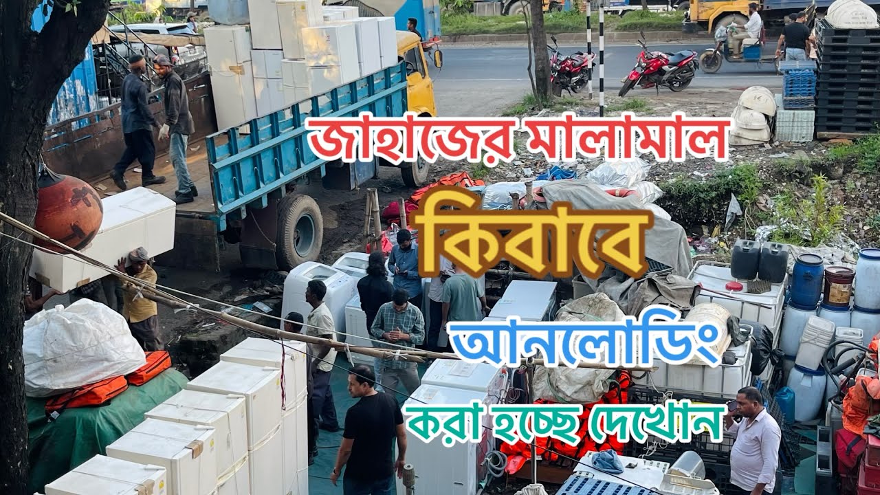 দেখেন কিবাবে জাহাজের অরিজিনাল মালামাল গুলি আনলোডিং করা হয়