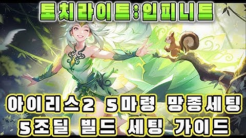[토치라이트:인피니트]SS10시즌 이면세계:아이리스2 5마령 망종세팅 5조딜 빌드 세팅 가이드
