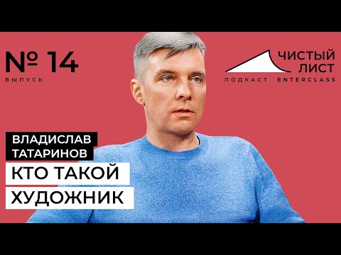«Я физически помню момент, когда почувствовал живопись.» Подкаст с Владиславом Татариновым