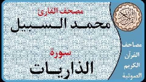 051 سورة الذاريات ا بصوت القارئ محمد السبيل