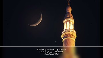 صلاة التراويح من مانشستر -بريطانيا- الليلة 3 رمضان 1442- سورة ص مع الدعاء- القارئ فارس السعدي