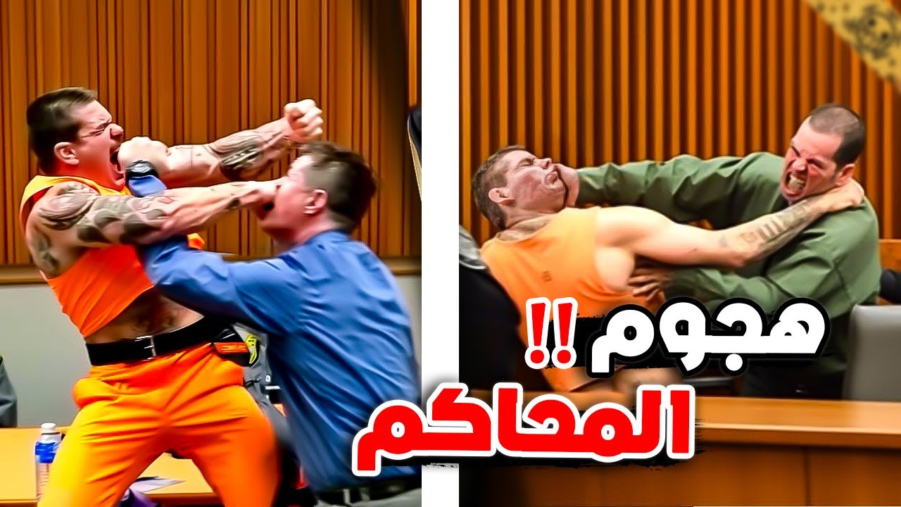 أقوى الهجمات في قاعة المحكمة !!