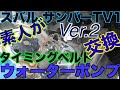【素人DIY整備動画Ver.2】 サンバーTV1 タイミングベルト・ウォーターポンプ・クーラント交換  素人が交換してみた！！