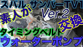 【素人DIY整備動画Ver.2】 サンバーTV1 タイミングベルト・ウォーターポンプ・クーラント交換  素人が交換してみた！！