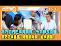 2024.05.07【台灣向前行 Part1】徐巧芯洩密事實明確！外交部今提告！徐巧芯稱監督！嗆&quot;繼續爆料&quot;！國家意識？