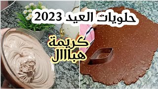 صابلي بريستيج 2023 😍 الحلوة لي غادي تهبلي بها زبوناتك في العيد بكريمة رهييييبة حلويات العيد 2023