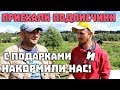 ПРИЕХАЛИ ПОДПИСЧИКИ С ПОДАРКАМИ И НАКОРМИЛИ НАС