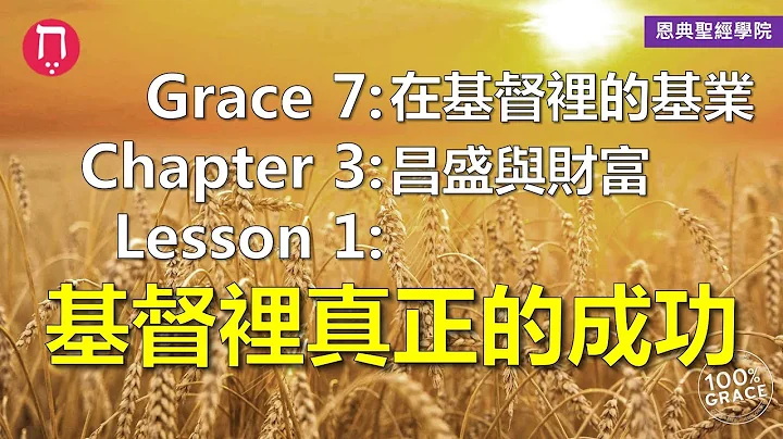 基督里真正的成功｜Grace 7在基督里的基业｜Chapter 3昌盛与财富｜Lesson 1｜洪钜晰牧师｜恩典圣经学院｜恩宠教会 - 天天要闻