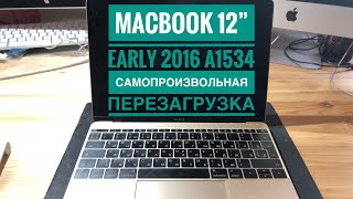 Постоянно перезагружается MacBook 12” Early 2016 A1534