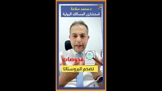 فحوصات تضخم البروستاتا الحميد ⁉️⚠️| اهلا يا دكتور استشارة طبية?