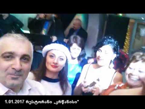 ახალი 2017 წლის შეხვედრა რესტორან „კრწანისში“