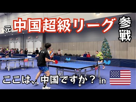 中国超級リーグも参戦?! アメリカでハイレベルすぎる卓球団体戦「ここは、中国ですか？」