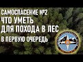 Что надо уметь для похода в лес Самоспасение №2 Спасательный отряд Экстремум