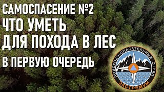 Что Надо Уметь Для Похода В Лес Самоспасение №2 Спасательный Отряд Экстремум