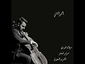 أكبر أناني مروان خوري صولو تشيللو Cello Cover أكبر أناني مروان خوري صولو تشيللو Cello Cover