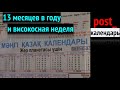 post_календарь: 13 месяцев в году. Високосная неделя. Хотите?