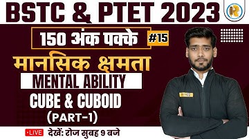 BSTC & PTET 2023 | मानसिक क्षमता | CUBE & CUBOID | MENTAL ABILITY BY SHASHANK SIR