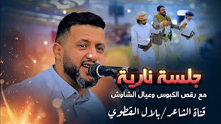 شاهد السلطان حمود السمه//جلسه بألف جلسه// أقوى رقص عيال الشاوش والكبوس