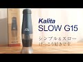 【カリタ スローG15】電動コーヒーミル電池式コードレスをレビュー！